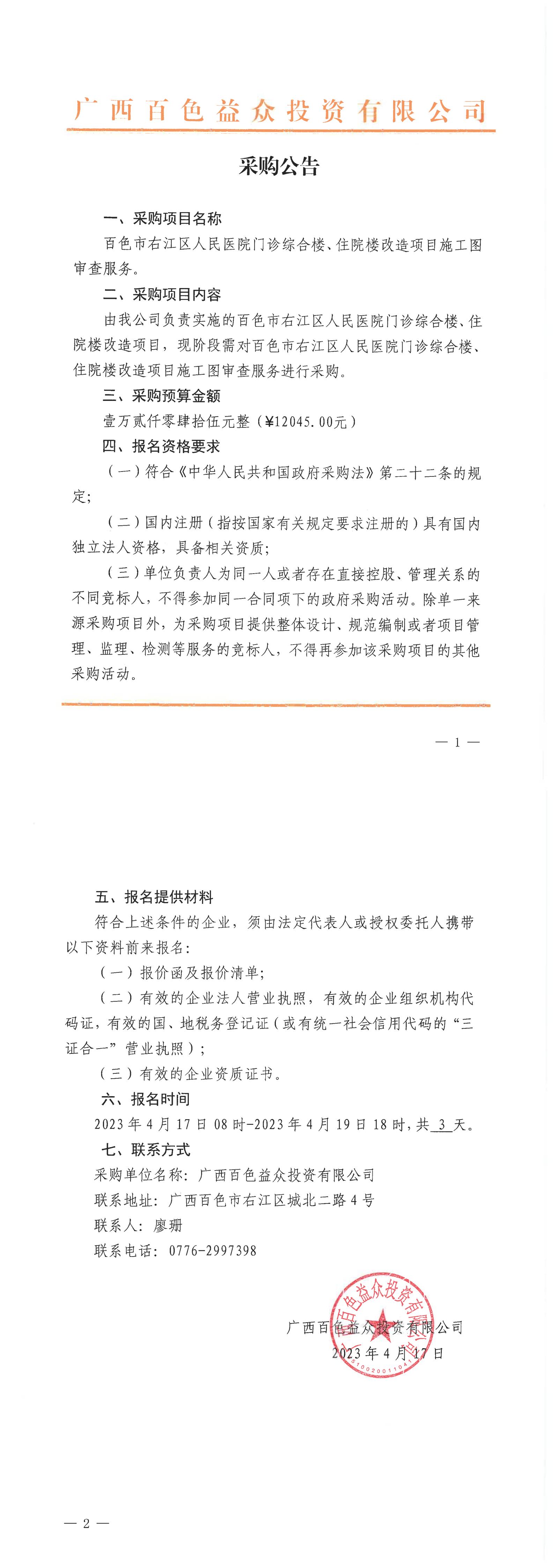 百色市右江區人民醫院門(mén)診綜合樓、住院樓改造項目施工圖審查服務(wù)