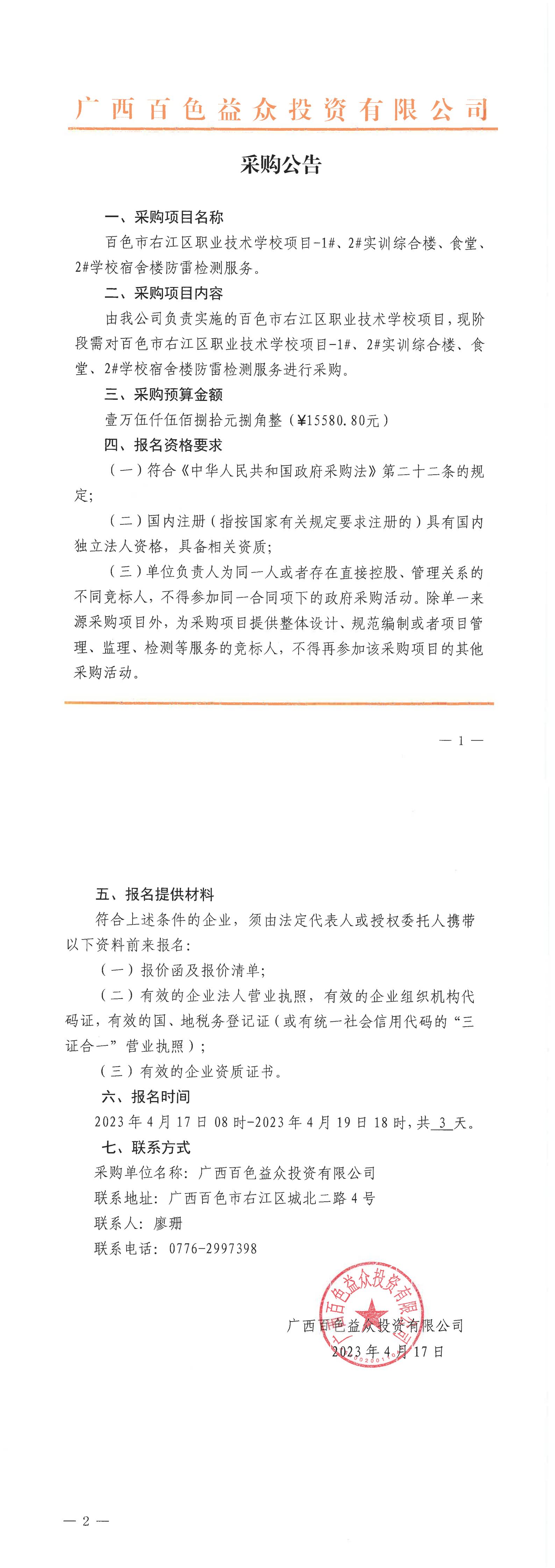 百色市右江區職業(yè)技術(shù)學(xué)校項目-1#、2#實(shí)訓綜合樓、食堂、2#學(xué)校宿舍樓防雷檢測服務(wù)